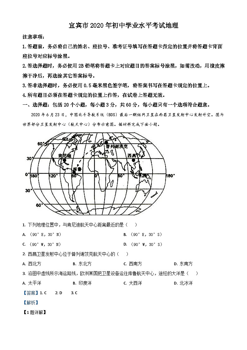 四川省宜宾市2020年中考地理试题（含解析）01