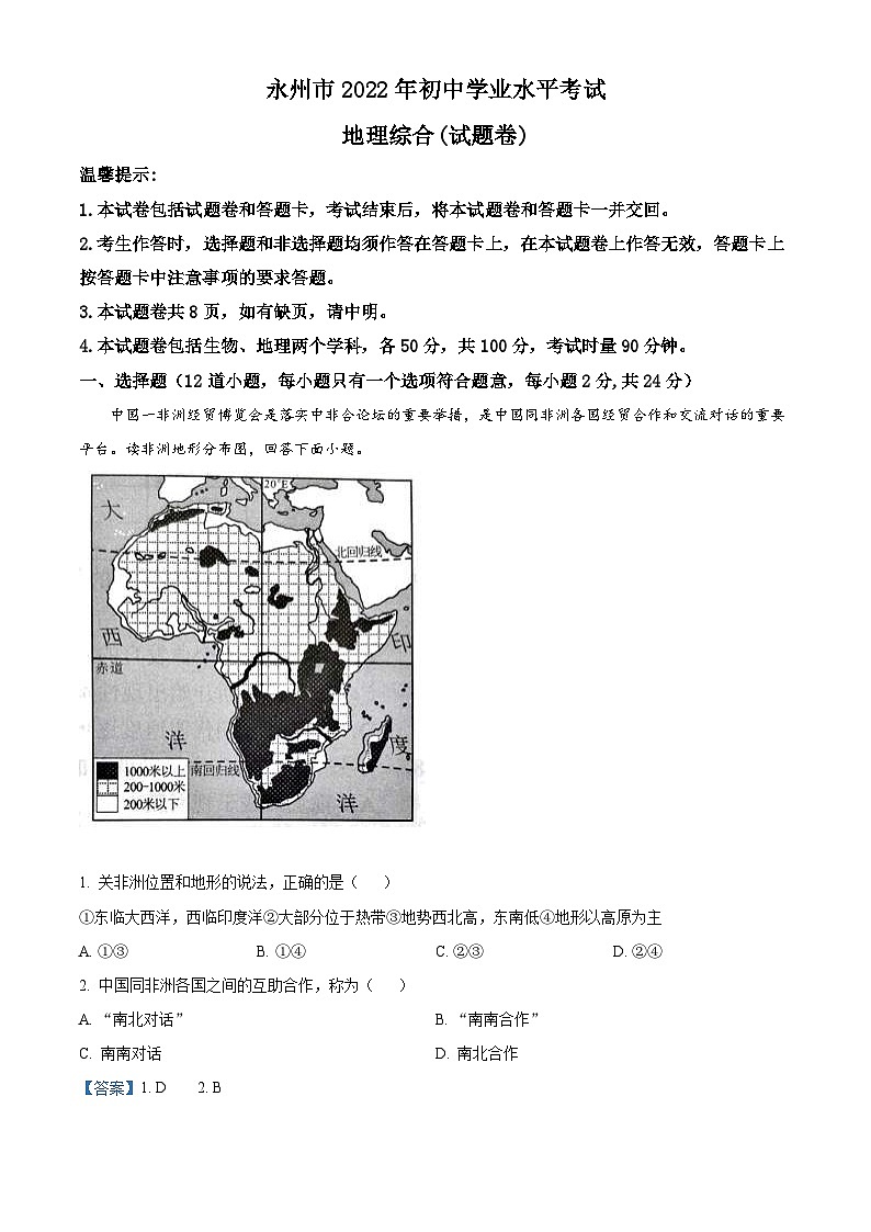 2022年湖南省永州市中考地理真题（含解析）第1页