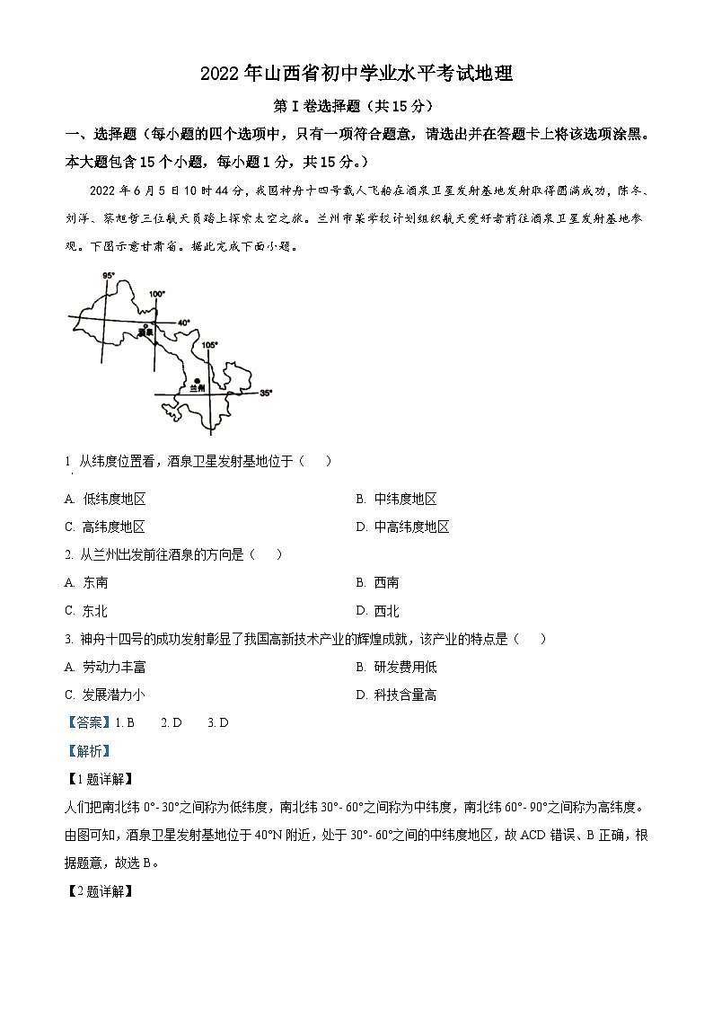 2022年山西省阳泉市中考地理真题（含解析）01