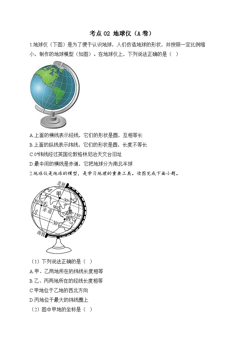 中考地理二轮复习高频考点综合练习：02 地球仪（A卷）（含解析）第1页
