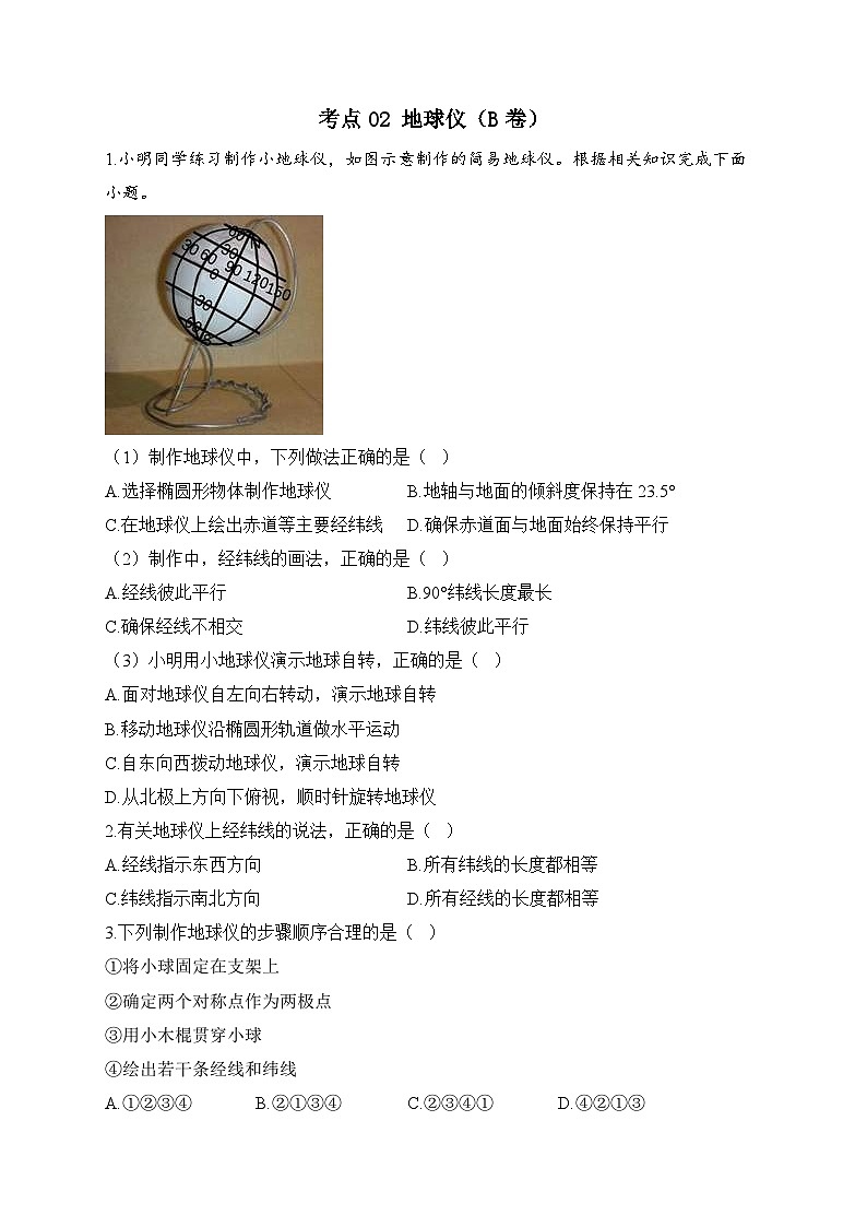 中考地理二轮复习高频考点综合练习：02 地球仪（B卷）（含解析）第1页