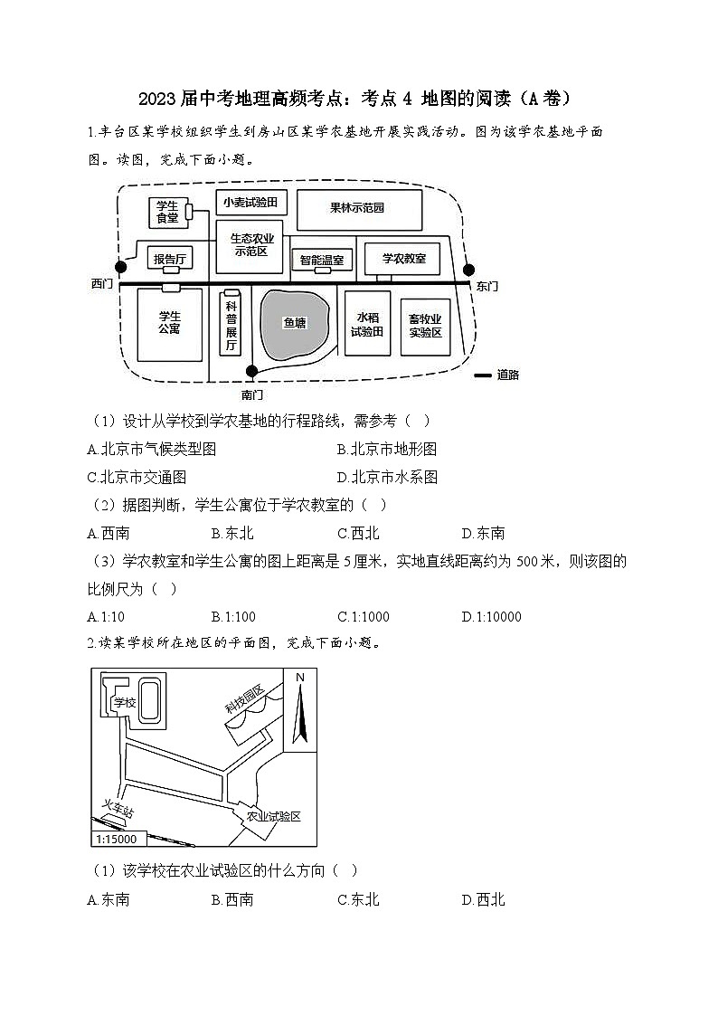 中考地理二轮复习高频考点综合练习：4 地图的阅读（A卷）（含解析）第1页