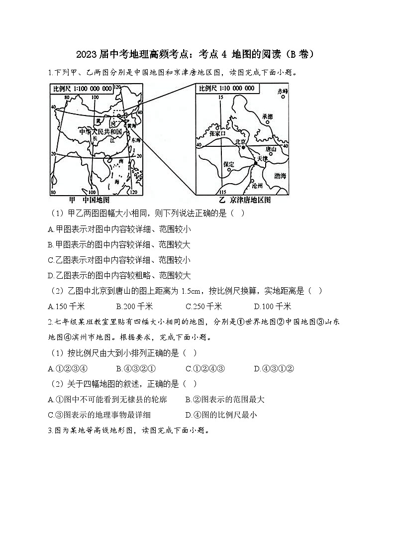 中考地理二轮复习高频考点综合练习：4 地图的阅读（B卷）（含解析）第1页
