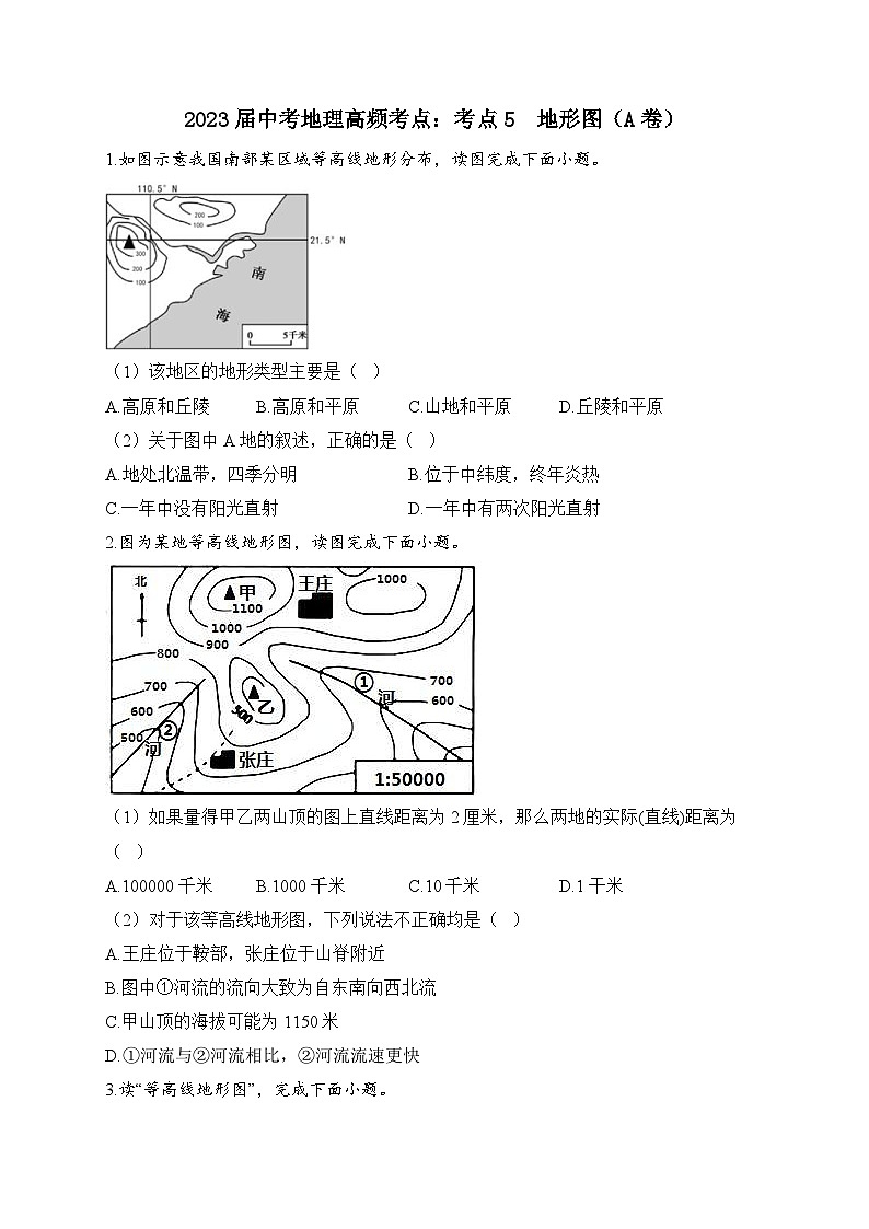中考地理二轮复习高频考点综合练习：5  地形图（A卷）（含解析）第1页