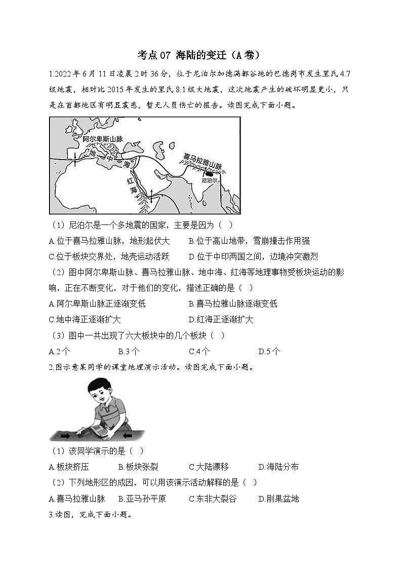 中考地理二轮复习高频考点综合练习：07 海陆的变迁（A卷）（含解析）第1页