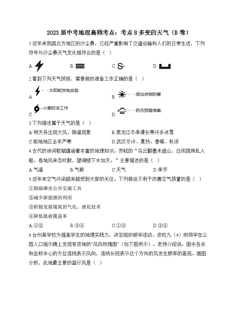 中考地理二轮复习高频考点综合练习：8多变的天气（B卷）（含解析）第1页