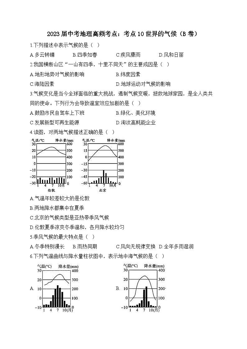 中考地理二轮复习高频考点综合练习：10世界的气候（B卷）（含解析）第1页