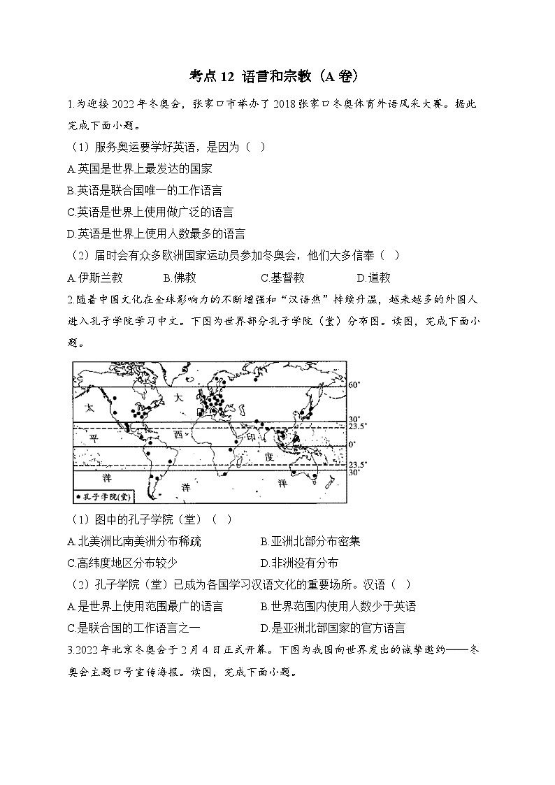 中考地理二轮复习高频考点综合练习：12 语言和宗教（A卷）（含解析）第1页