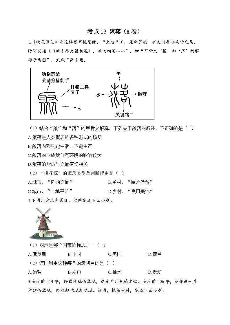 中考地理二轮复习高频考点综合练习：13 聚落（A卷）（含解析）第1页