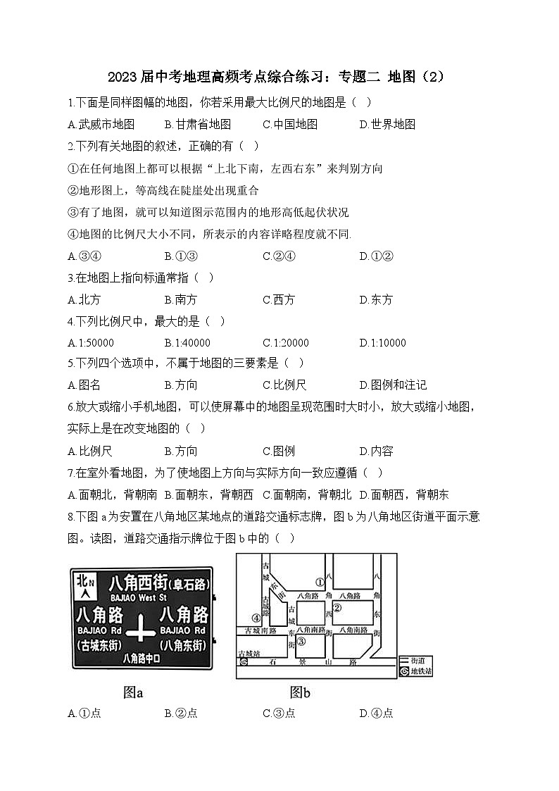 中考地理二轮复习高频考点综合练习：专题二 地图（2）（含解析）第1页