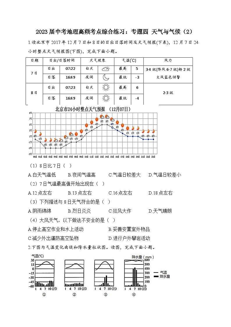 中考地理二轮复习高频考点综合练习：专题四 天气与气候（2）（含解析）第1页