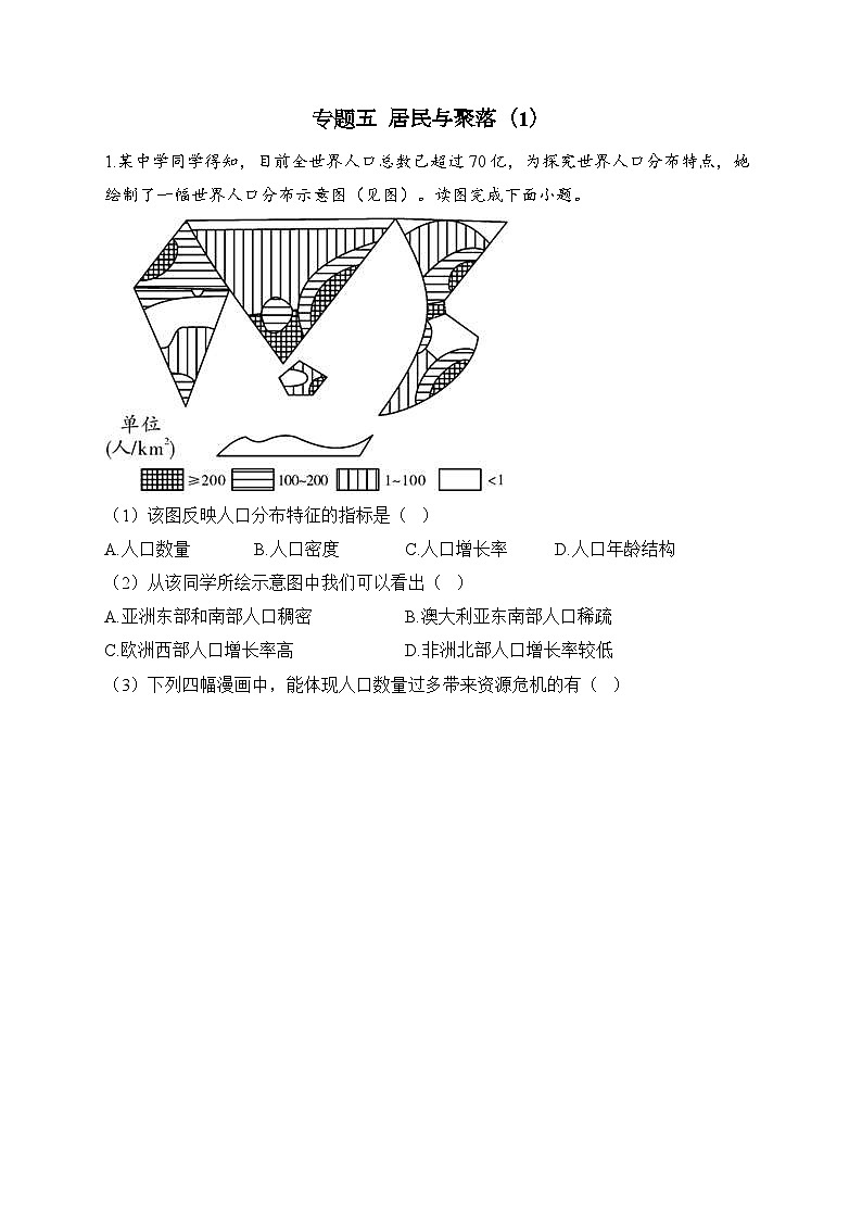中考地理二轮复习高频考点综合练习：专题五 居民与聚落（1）（含解析）第1页