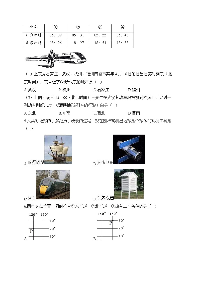 中考地理二轮复习高频考点综合练习：专题一 地球和地球仪（2）（含解析）第3页