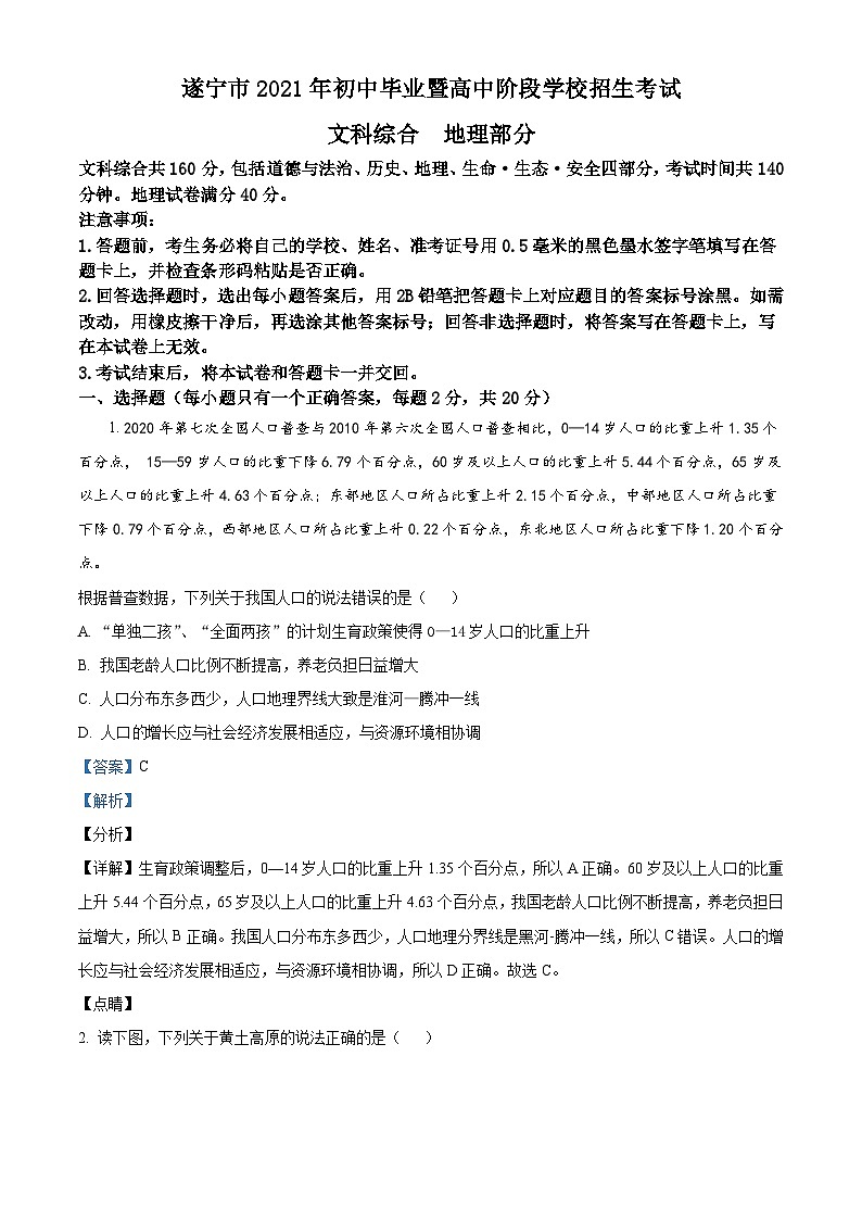 四川遂宁市2021年初中毕业暨高中阶段学校招生考试地理试卷（含解析）第1页