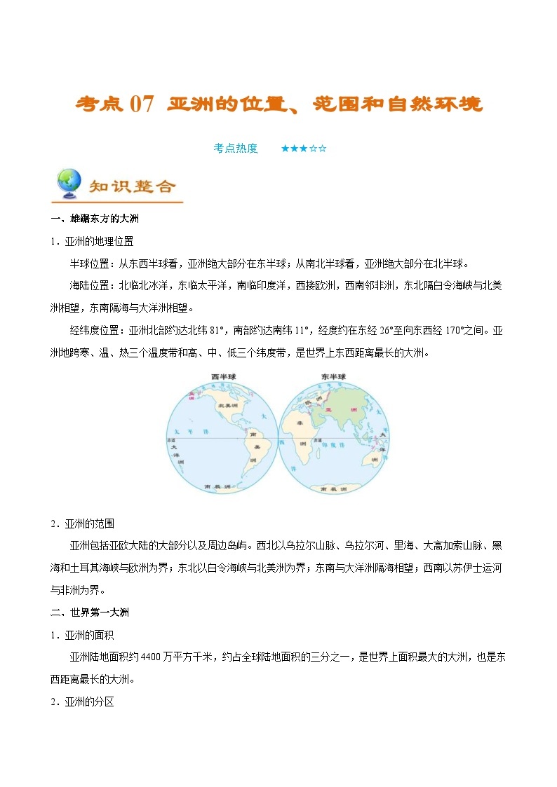 中考地理一轮复习知识点梳理+过关练习考点07 亚洲的位置、范围和自然环境（含解析）01