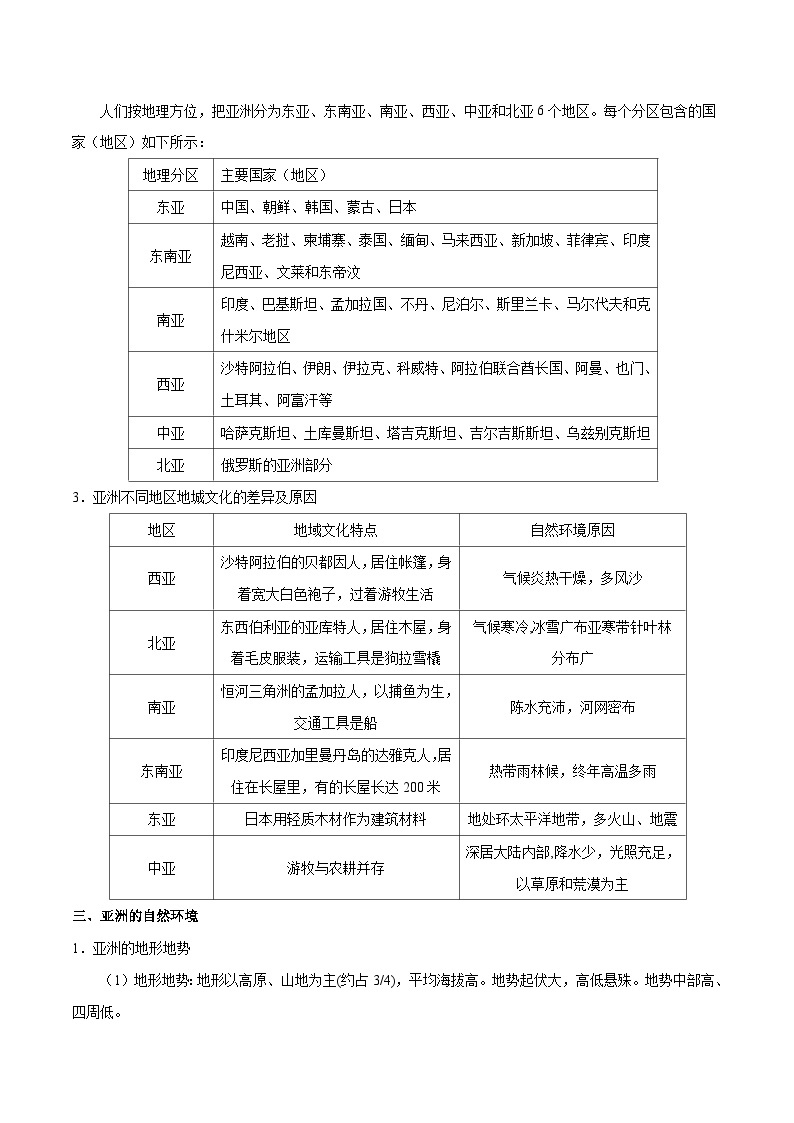 中考地理一轮复习知识点梳理+过关练习考点07 亚洲的位置、范围和自然环境（含解析）02