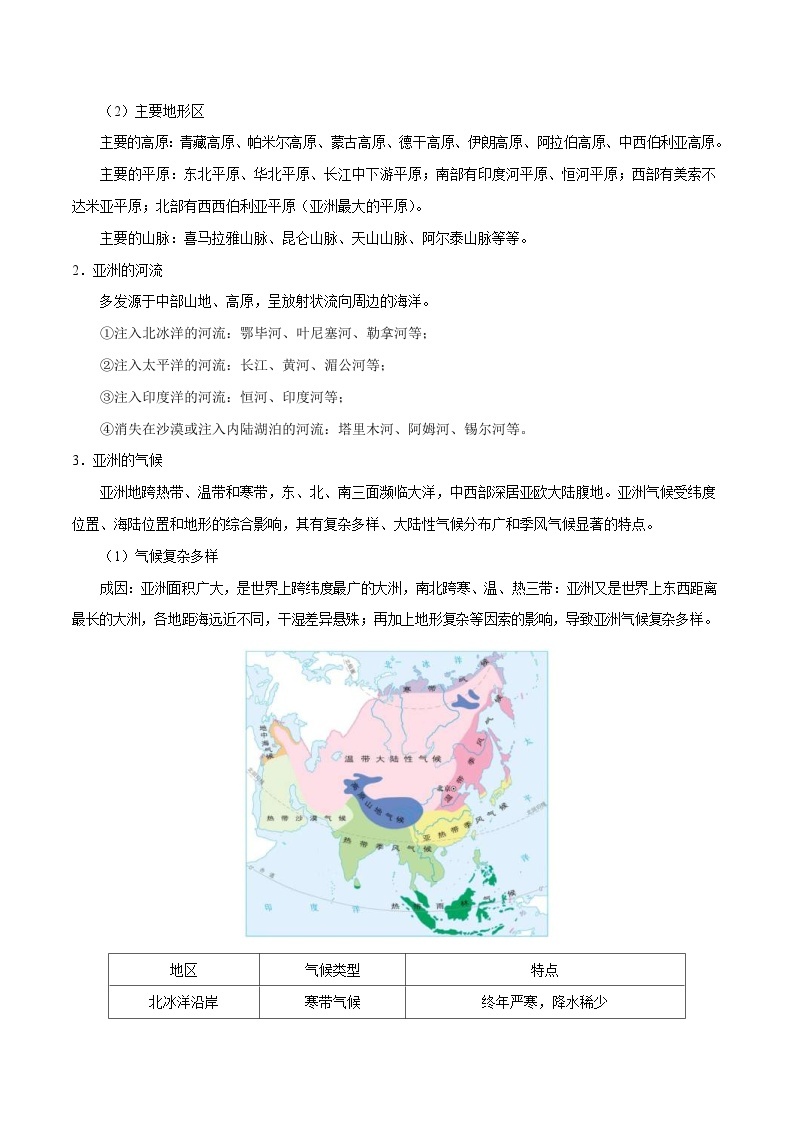 中考地理一轮复习知识点梳理+过关练习考点07 亚洲的位置、范围和自然环境（含解析）03