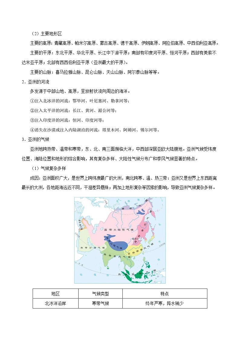 中考地理一轮复习知识点梳理+过关练习考点07 亚洲的位置、范围和自然环境（含解析）03