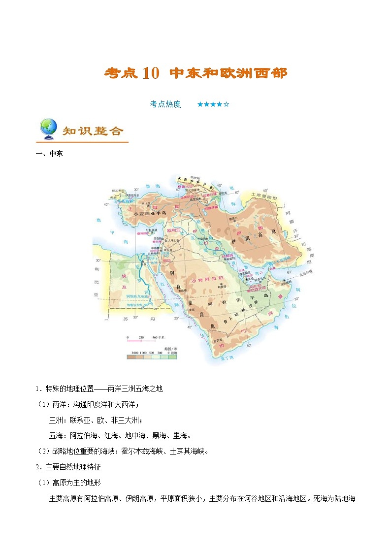 中考地理一轮复习知识点梳理+过关练习考点10 中东和欧洲西部（含解析）第1页