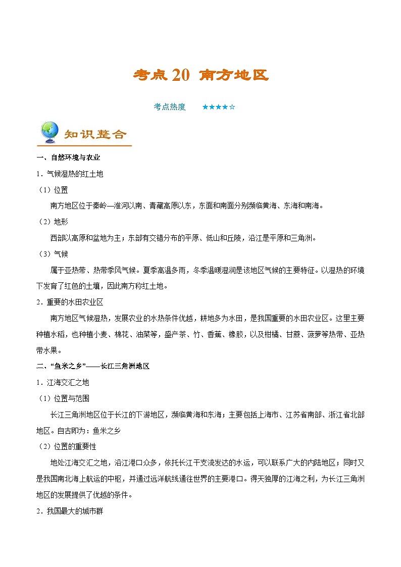 中考地理一轮复习知识点梳理+过关练习考点20 南方地区（含解析）第1页