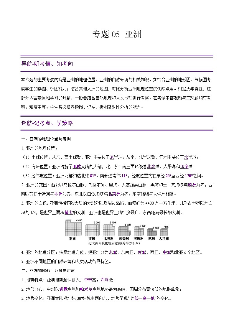 中考地理二轮复习提升练习专题05 亚洲（含解析）第1页