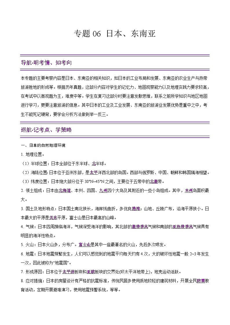 中考地理二轮复习提升练习专题06 日本 东南亚（含解析）第1页