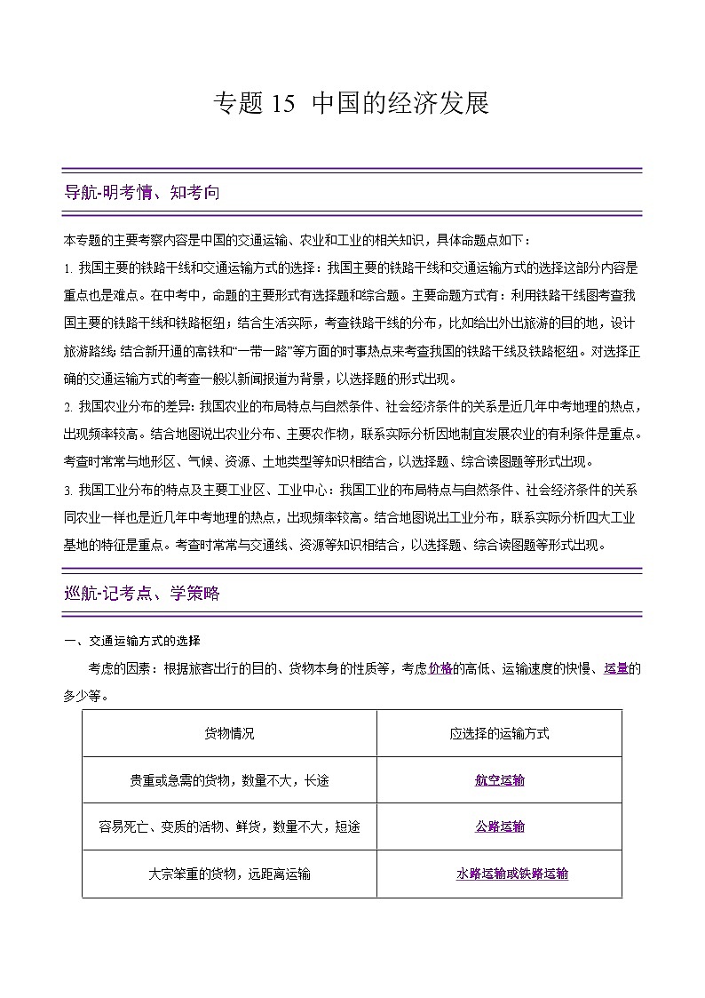 中考地理二轮复习提升练习专题15 中国的经济发展（含解析）第1页