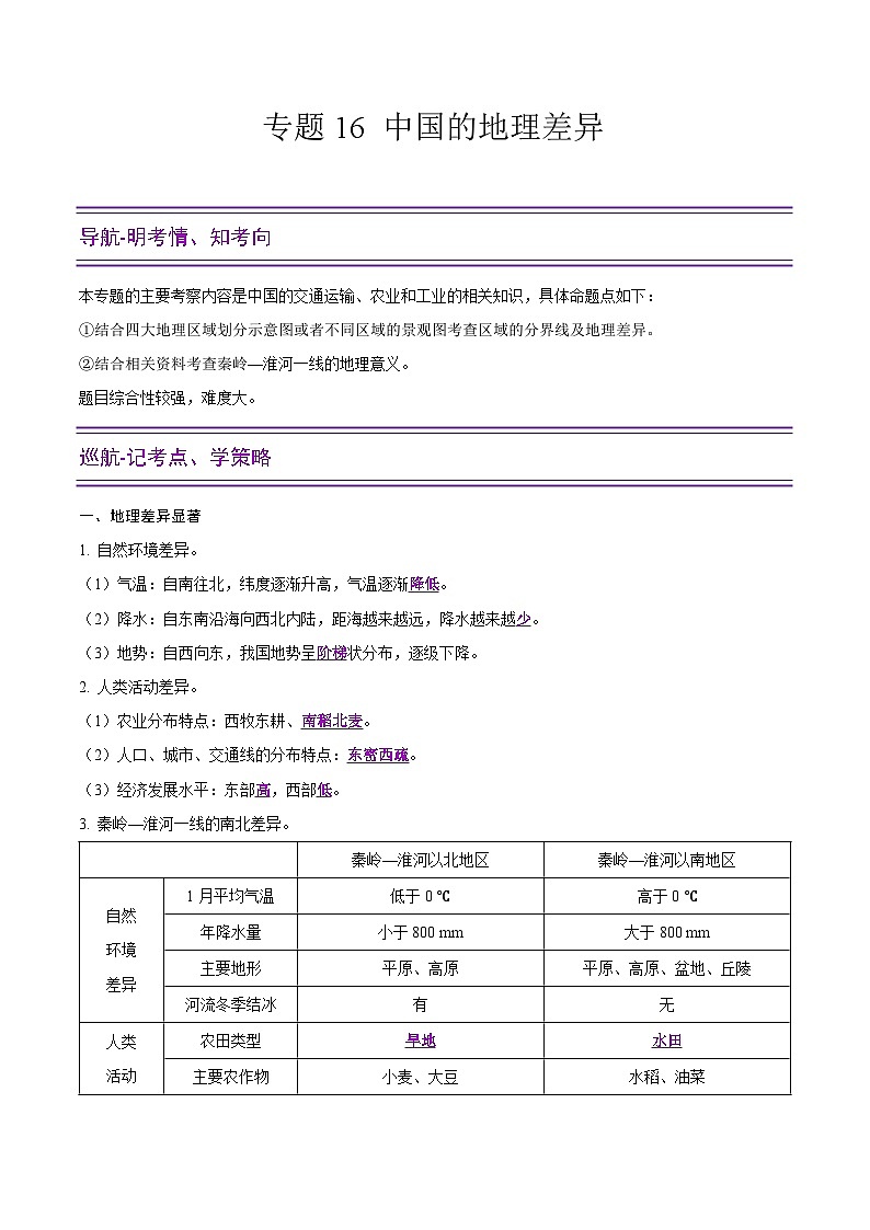 中考地理二轮复习提升练习专题16 中国的地理差异（含解析）第1页
