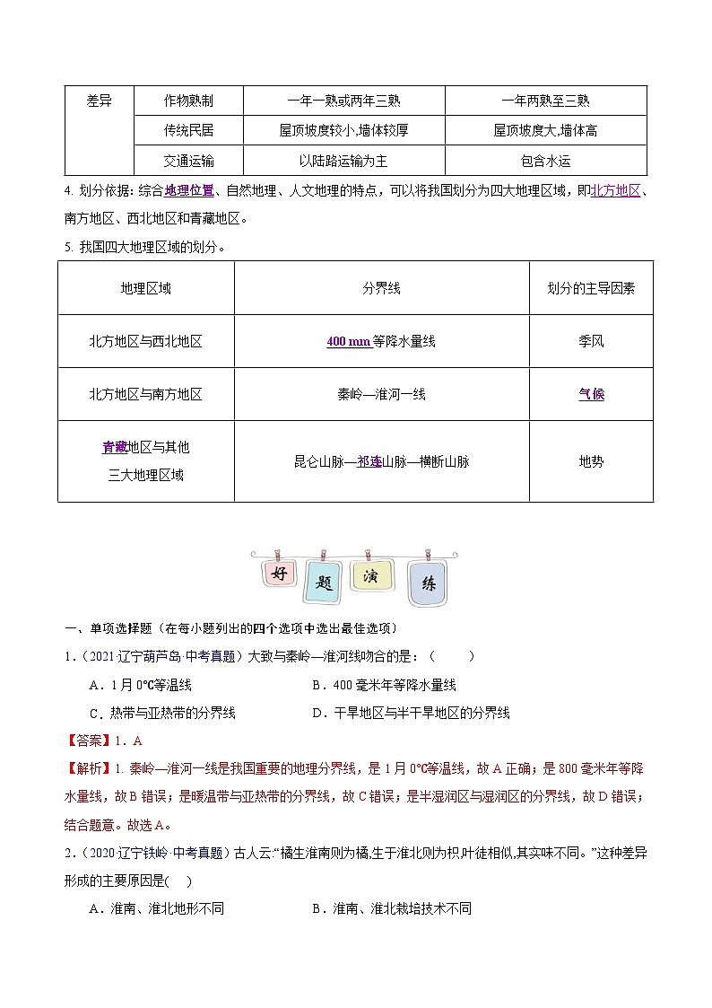 中考地理二轮复习提升练习专题16 中国的地理差异（含解析）第2页