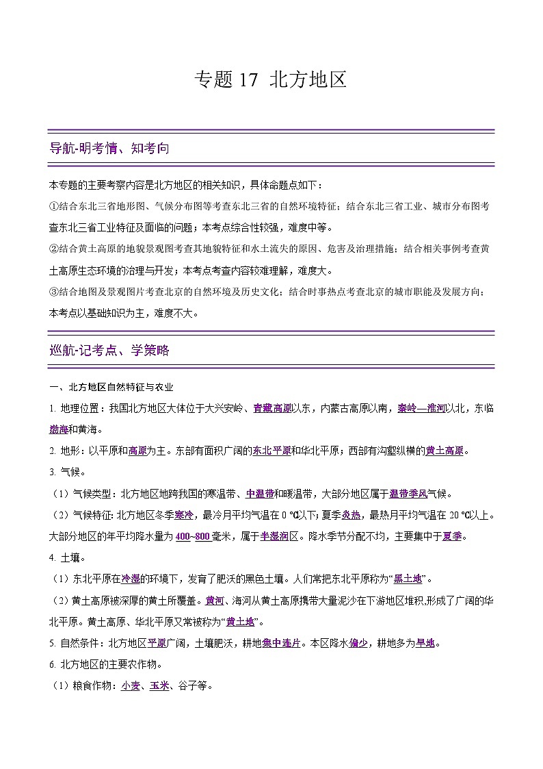 中考地理二轮复习提升练习专题17 北方地区（含解析）第1页