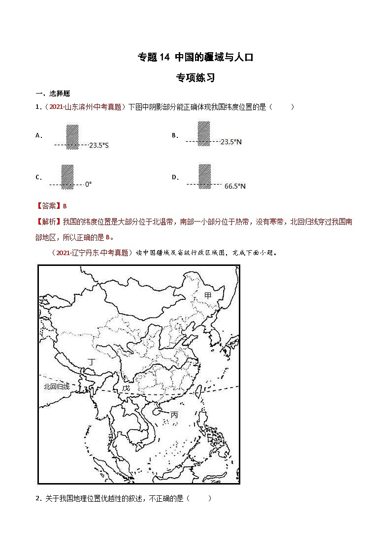 中考地理一轮复习过关练习专题14 中国的疆域与人口（含解析）01