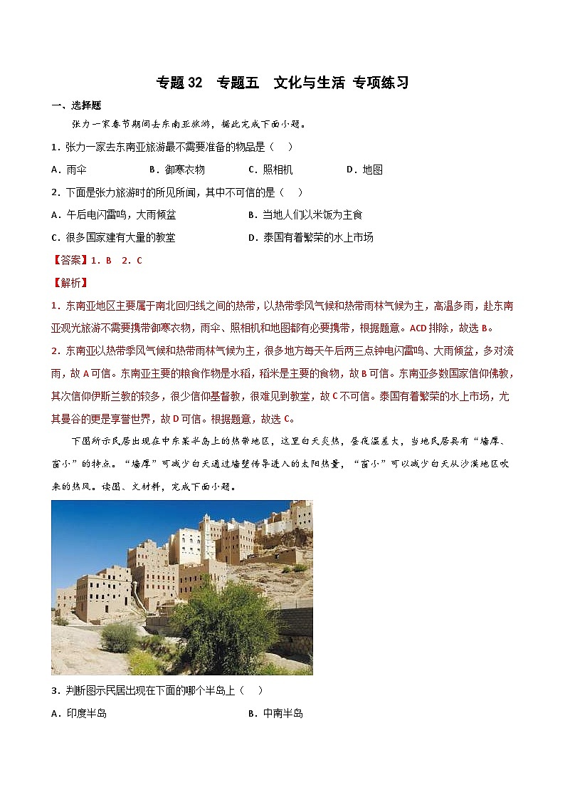 中考地理一轮复习过关练习专题32 专题五 文化与生活（含解析）01