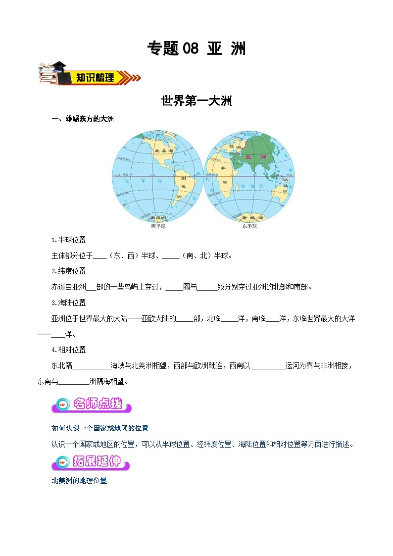 中考地理一轮复习学案专题08 亚洲（含答案）第1页