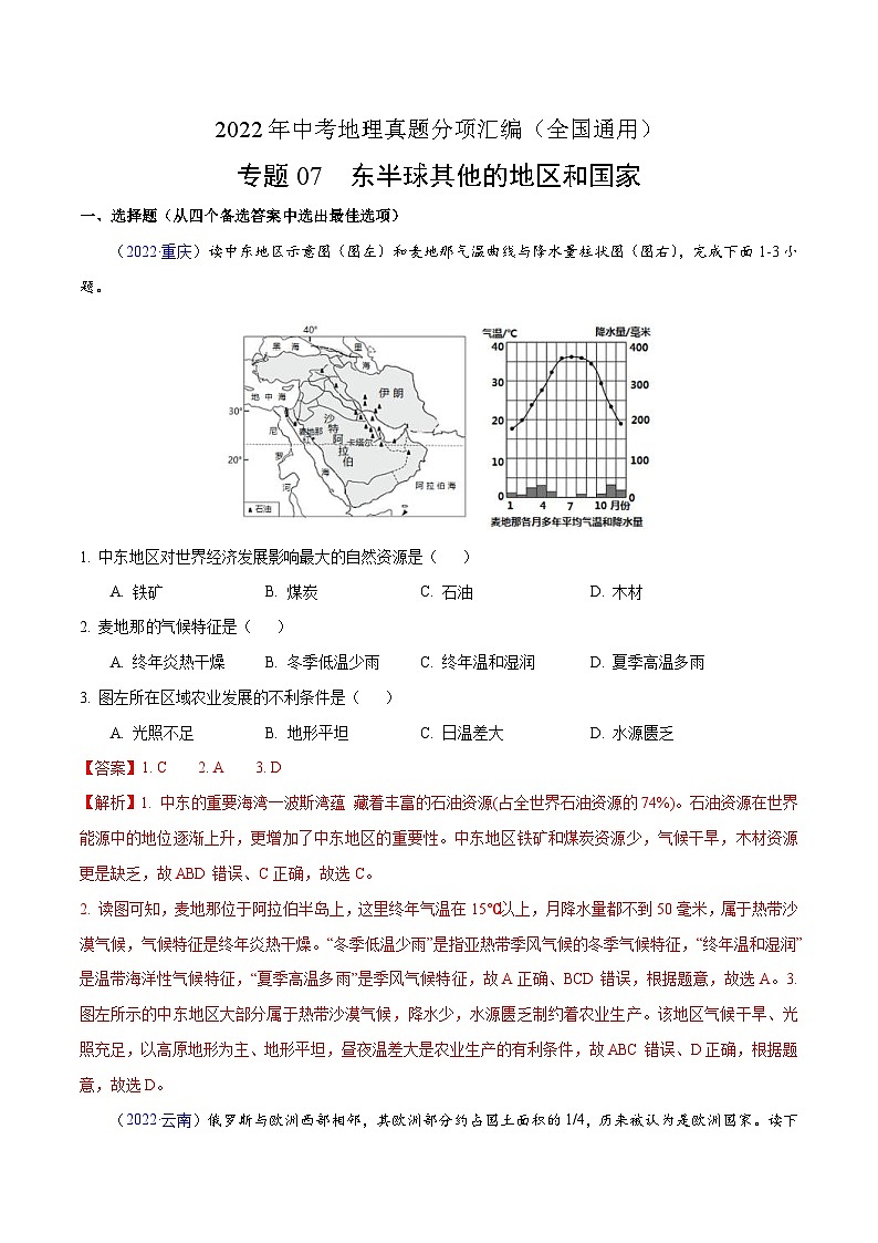 2022年中考地理真题分项汇编专题07 东半球其他的地区和国家（含解析）01