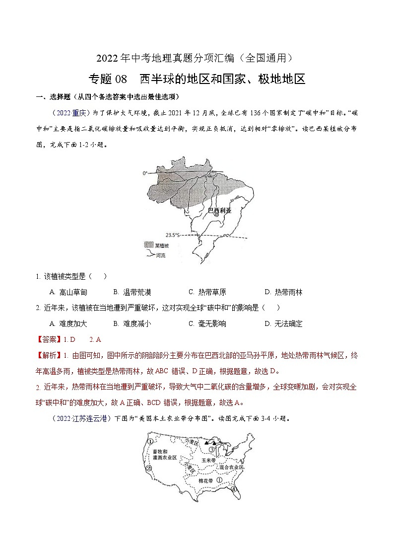 2022年中考地理真题分项汇编专题08 西半球的地区和国家 极地地区（含解析）第1页