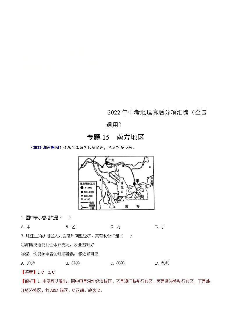2022年中考地理真题分项汇编专题15 南方地区（含解析）第1页
