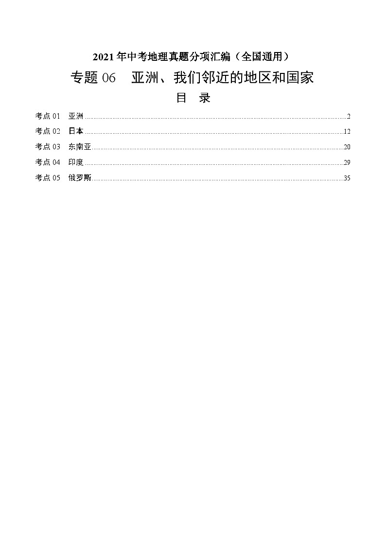 2021年中考地理真题分项汇编专题06  亚洲 我们邻近的地区和国家（含解析）第1页