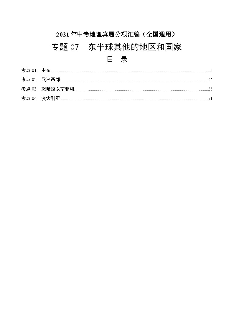 2021年中考地理真题分项汇编专题07  东半球其他的地区和国家（含解析）01