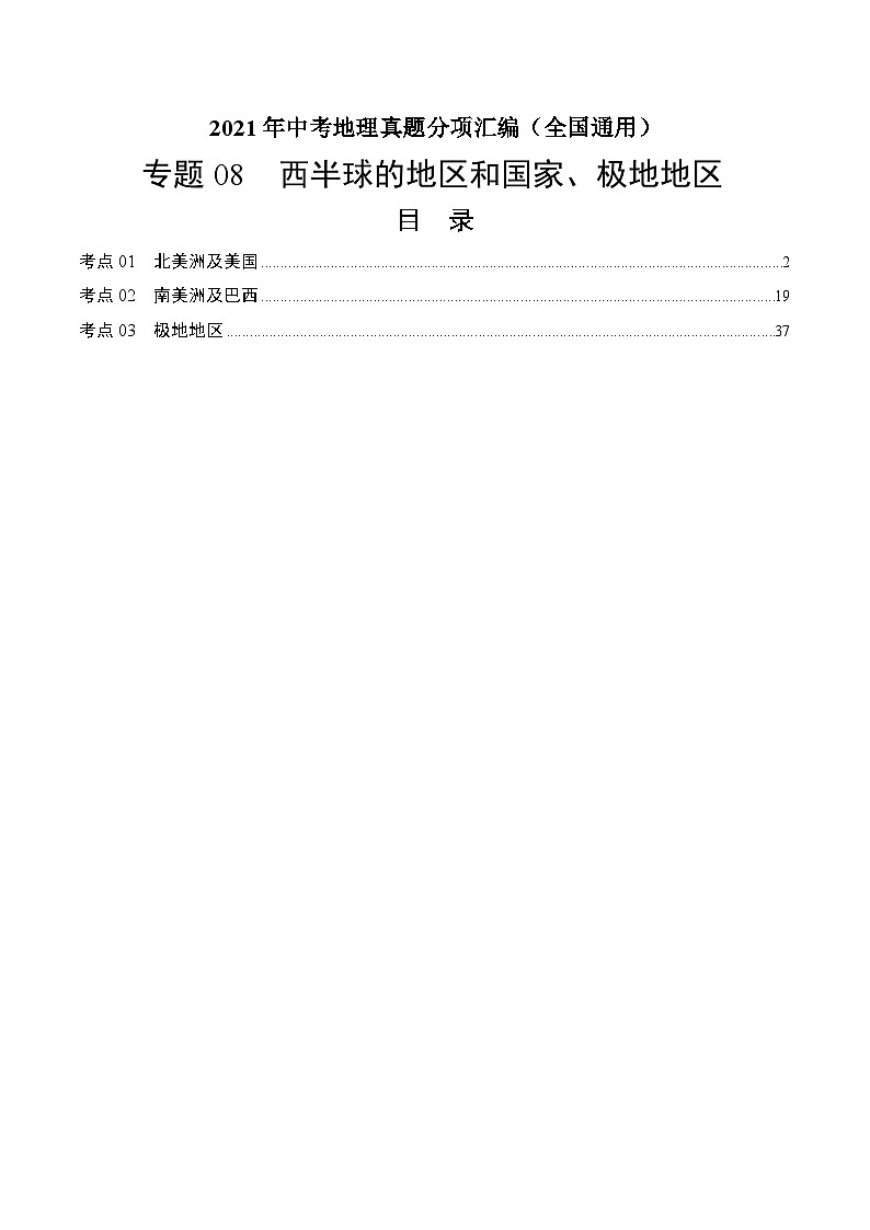 2021年中考地理真题分项汇编专题08  西半球的地区和国家 极地地区（含解析）第1页