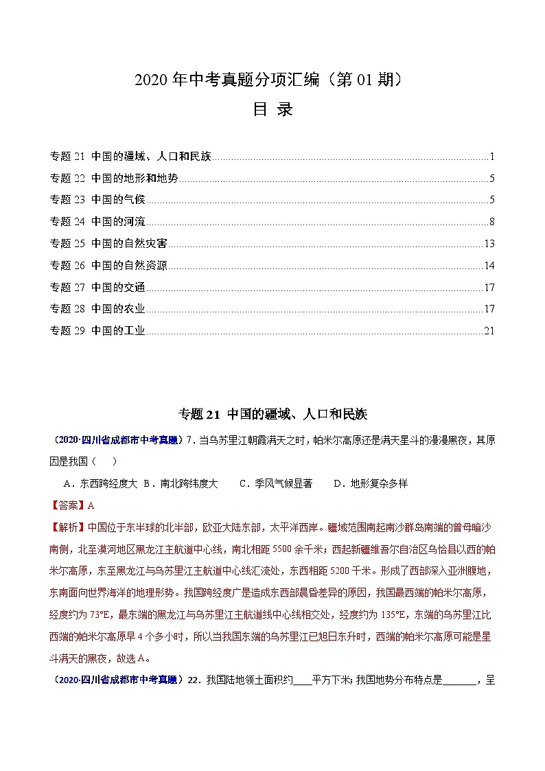 2020年中考真题地理试题分项汇编(二)中国地理概况（第01期）（含解析）第1页
