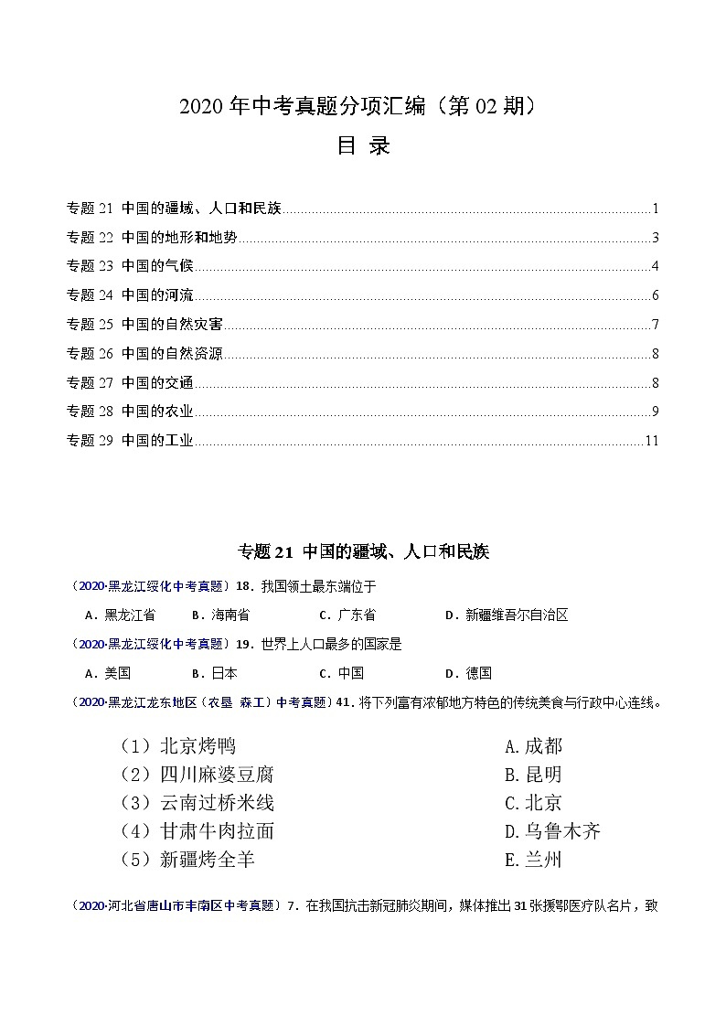 2020年中考真题地理试题分项汇编(二)中国地理概况（第02期）（含解析）第1页
