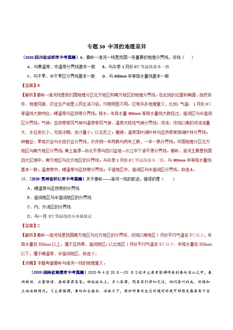 2020年中考真题地理试题分项汇编(三)中国地理分区（第01期）（含解析）02