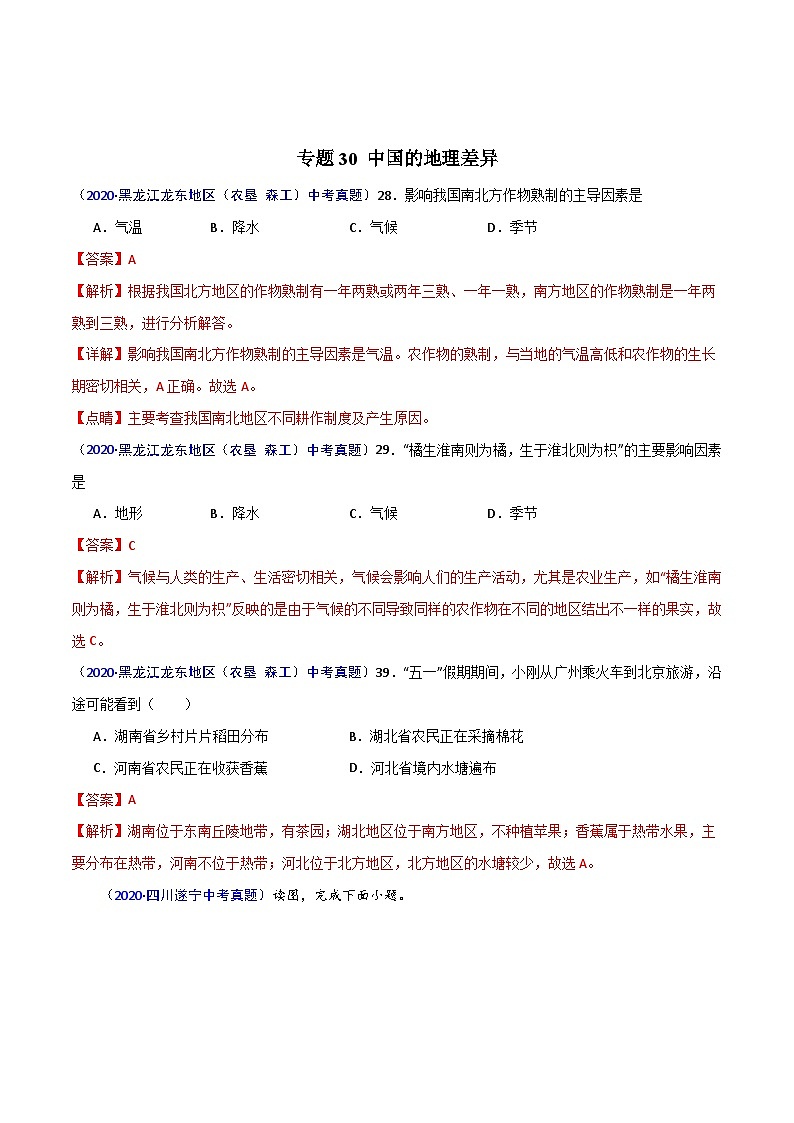 2020年中考真题地理试题分项汇编(三)中国地理分区（第02期）（含解析）第2页