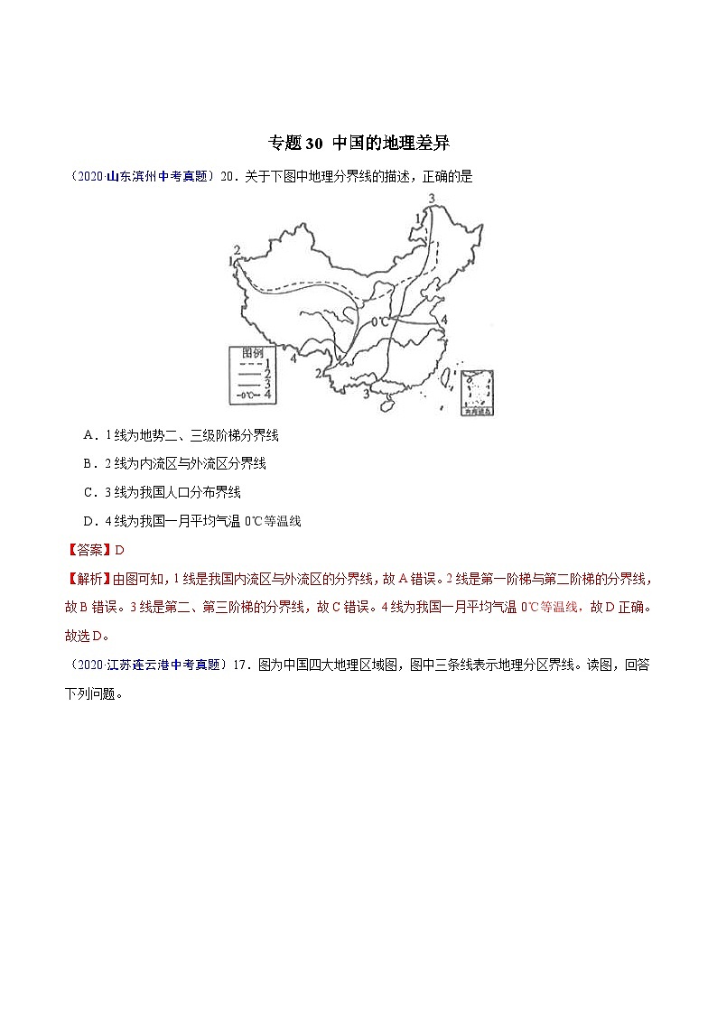 2020年中考真题地理试题分项汇编(三)中国地理分区（第03期）（含解析）第2页