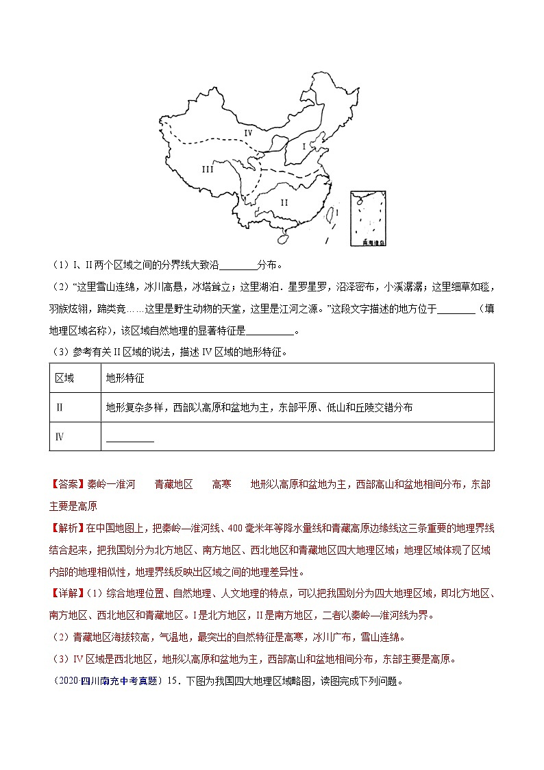 2020年中考真题地理试题分项汇编(三)中国地理分区（第03期）（含解析）第3页
