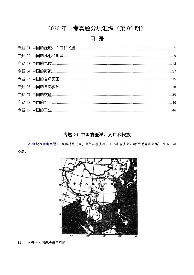 2020年中考真题地理试题分项汇编(三)中国地理概况（第05期）（含解析）第1页
