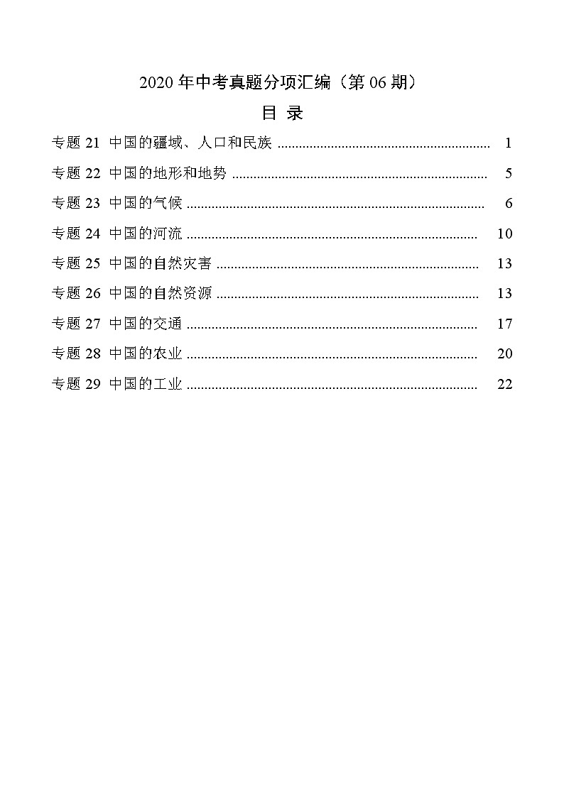 2020年中考真题地理试题分项汇编(三)中国地理概况（第06期）（含解析）第1页
