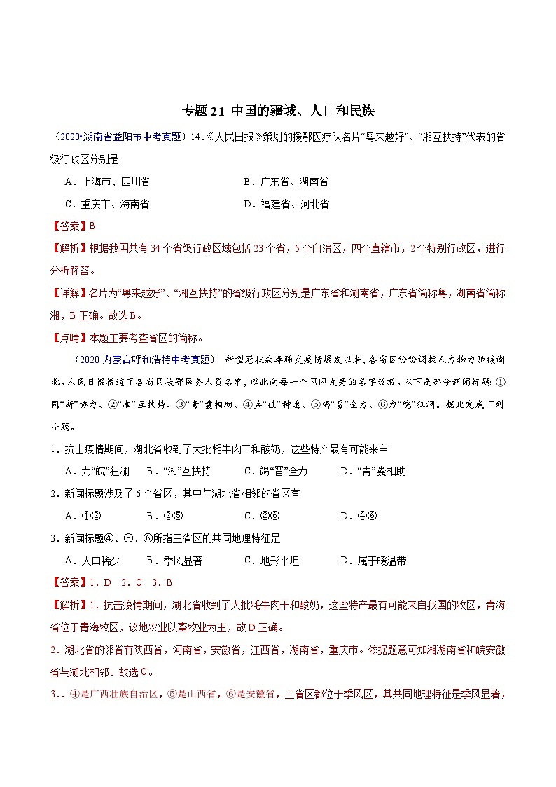 2020年中考真题地理试题分项汇编(三)中国地理概况（第06期）（含解析）第2页