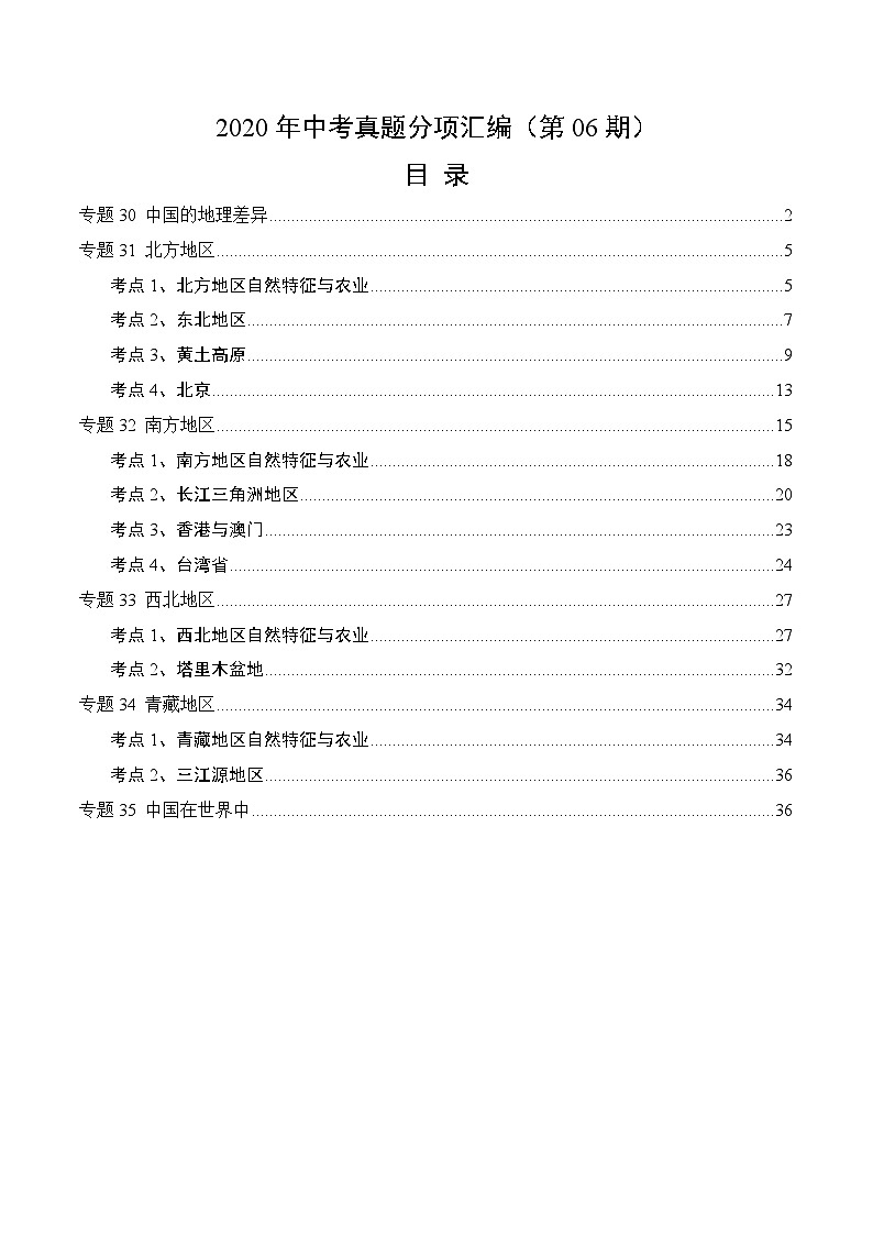 2020年中考真题地理试题分项汇编(四)中国地理分区（第06期）（含解析）01