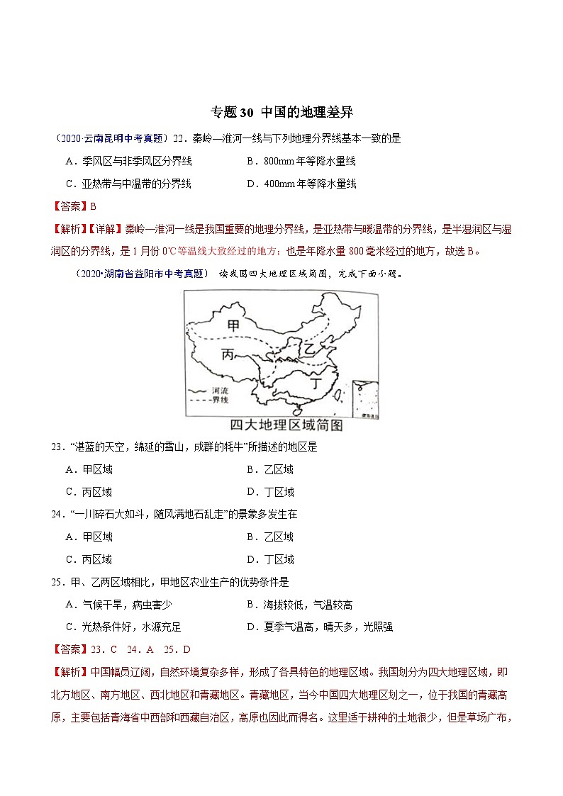 2020年中考真题地理试题分项汇编(四)中国地理分区（第06期）（含解析）02